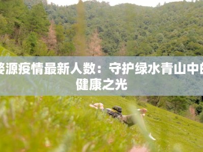 天诺疫情最新通报