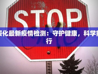 绥化最新疫情检测：守护健康，科学前行