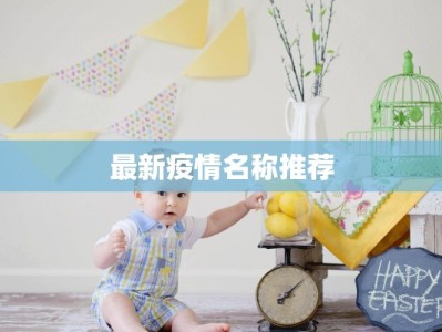 最新青浦疫情通报情况