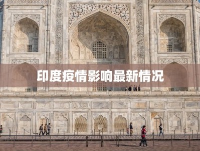 印度疫情影响最新情况
