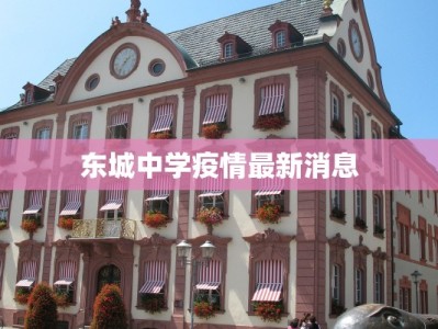 东城中学疫情最新消息