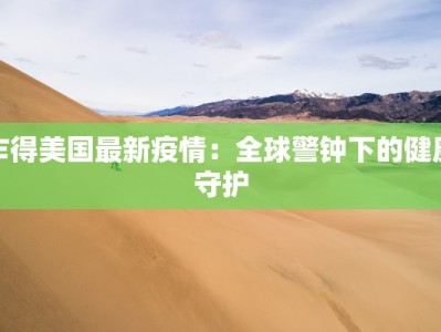 乍得美国最新疫情：全球警钟下的健康守护