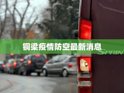 铜梁疫情防空最新消息