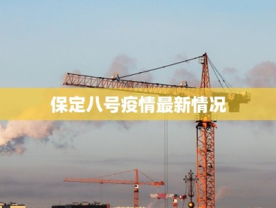 保定八号疫情最新情况