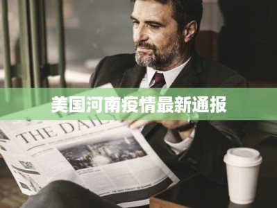 美国河南疫情最新通报