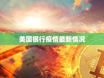 美国银行疫情最新情况