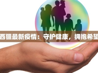 西疆最新疫情：守护健康，拥抱希望