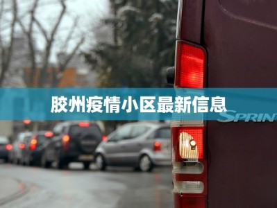胶州疫情小区最新信息