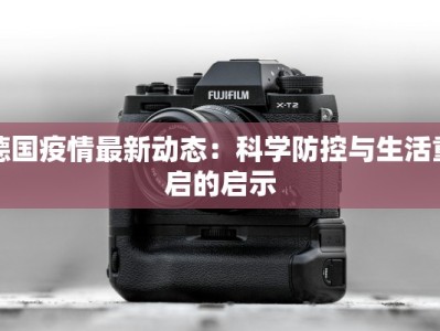 德国疫情最新动态：科学防控与生活重启的启示