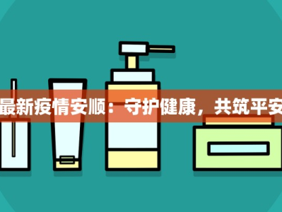 最新疫情安顺：守护健康，共筑平安