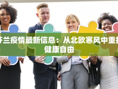 疫情最新兰州：守护健康，拥抱新生