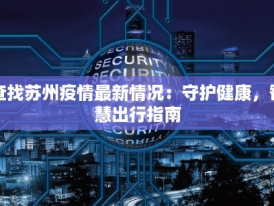 查找苏州疫情最新情况：守护健康，智慧出行指南