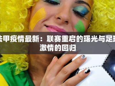 法甲疫情最新：联赛重启的曙光与足球激情的回归