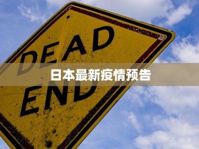 日本最新疫情预告