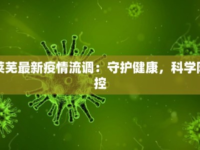 莱芜最新疫情流调：守护健康，科学防控