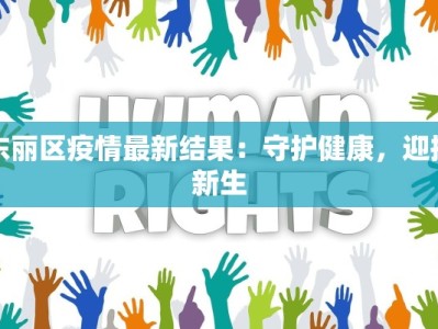 盈江疫情通知最新