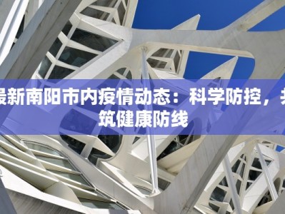 闵行疫情最新论坛地址