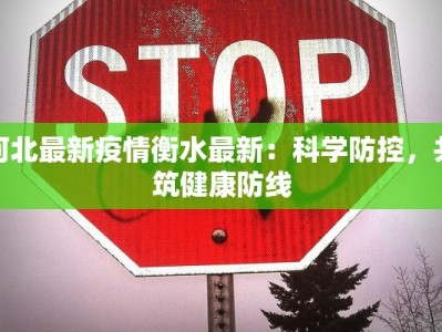 河北最新疫情衡水最新：科学防控，共筑健康防线