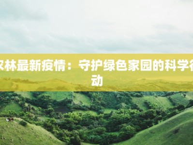 农林最新疫情：守护绿色家园的科学行动