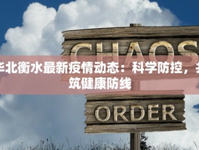 华北衡水最新疫情动态：科学防控，共筑健康防线