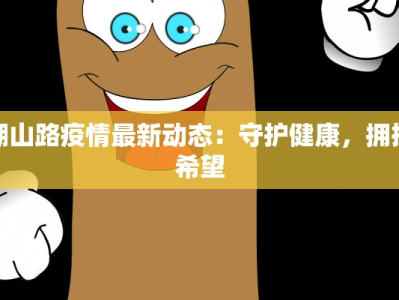 湖山路疫情最新动态：守护健康，拥抱希望
