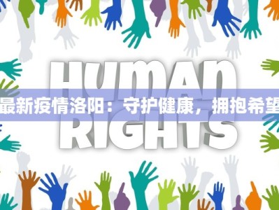 最新疫情洛阳：守护健康，拥抱希望