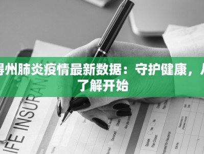 得州肺炎疫情最新数据：守护健康，从了解开始