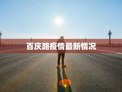 密云疫情最新播报