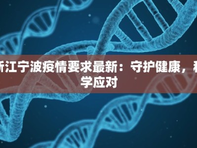 浙江宁波疫情要求最新：守护健康，科学应对