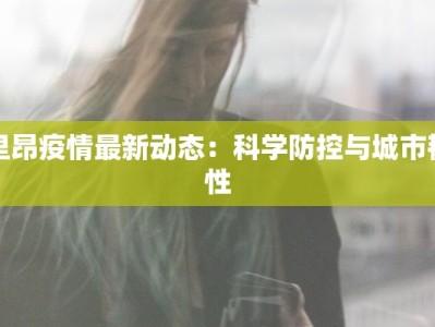 里昂疫情最新动态：科学防控与城市韧性