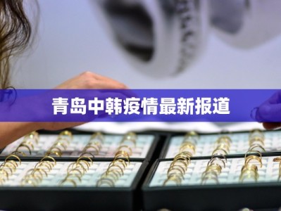 青岛中韩疫情最新报道
