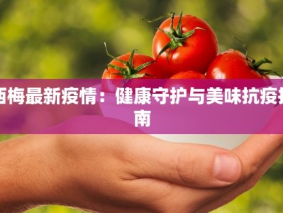 深圳鲅鱼疫情最新消息