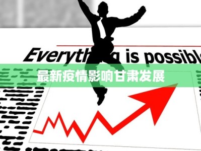 最新疫情影响甘肃发展