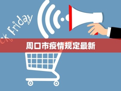 周口市疫情规定最新