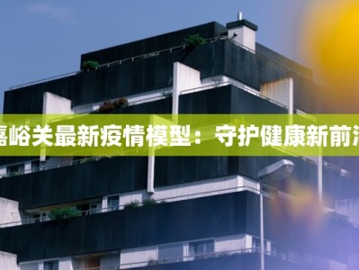 阳泉防疫最新公告：守护健康，共克时艰