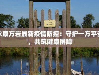 浙江无锡最新疫情通报：守护健康，携手共进