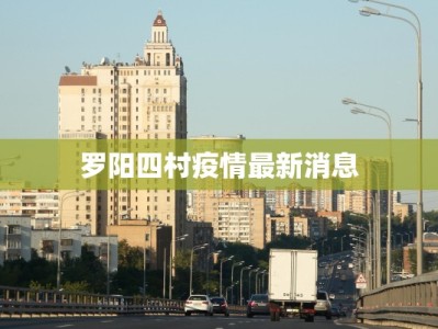 薛城市防疫情况最新