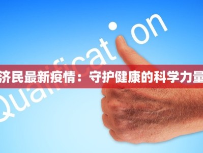 济民最新疫情：守护健康的科学力量