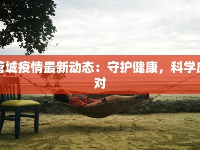 管城疫情最新动态：守护健康，科学应对