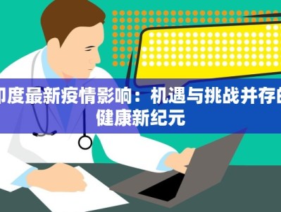 印度最新疫情影响：机遇与挑战并存的健康新纪元
