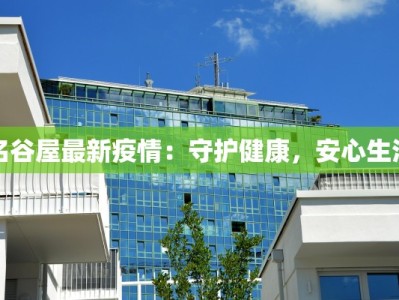 营口市区疫情最新动态：科学防控，守护健康生活