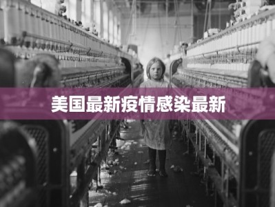 美国最新疫情感染最新
