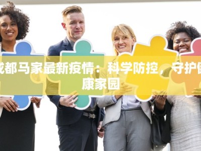 成都马家最新疫情：科学防控，守护健康家园