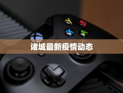 诸城最新疫情动态