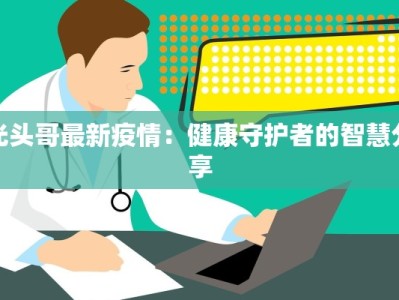 陕西疫情最新结果：曙光初现，守护健康前行