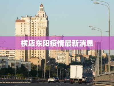 横店东阳疫情最新消息