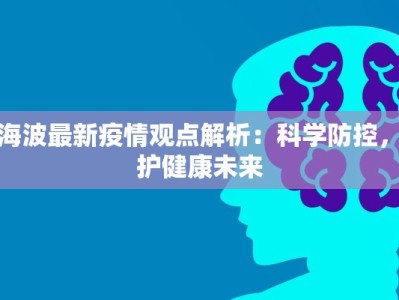 邱海波最新疫情观点解析：科学防控，守护健康未来