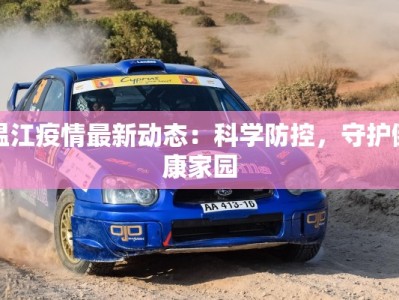 温江疫情最新动态：科学防控，守护健康家园