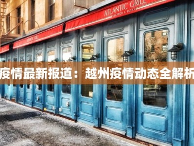 疫情最新报道：越州疫情动态全解析