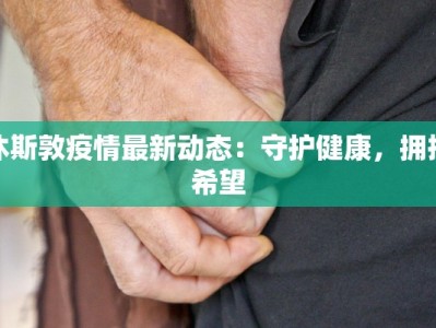 休斯敦疫情最新动态：守护健康，拥抱希望